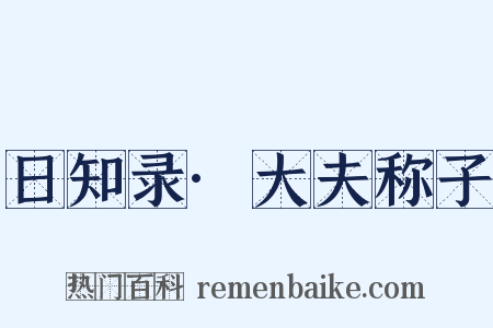 日知录·大夫称子是什么意思的图片